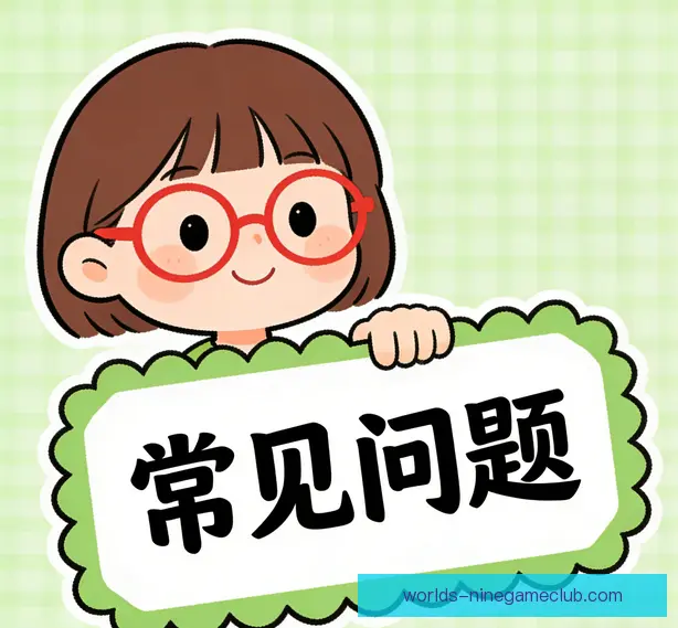 常见问题